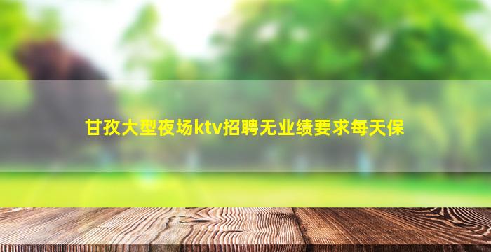 抚州夜场招聘